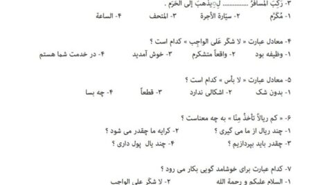 نمونه سوال تستی درس هشتم عربی نهم ( word ، pdf و پاسخنامه )