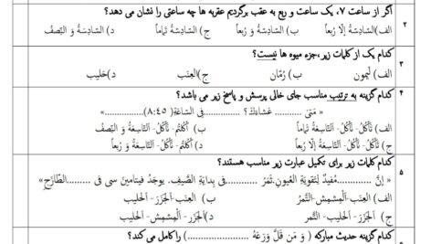آزمون تستی درس 9 عربی نهم ( word ، pdf و پاسخنامه )