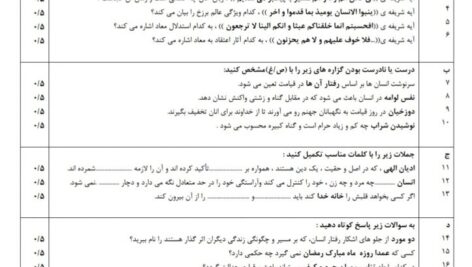 آزمون خرداد دین و زندگی دهم تجربی و ریاضی ( word و pdf با پاسخنامه )