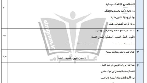 آزمون درس اول عربی دوازدهم تجربی و ریاضی ( word ، pdf و پاسخنامه )