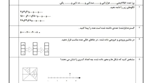 نمونه سوال نوبت اول ( فصل 1 تا 4 ) ریاضی سوم ابتدایی ( word و pdf با پاسخنامه )