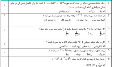 آزمون تستی فصل سوم -ریاضی و آمار دوازدهم انسانی و معارف-در قالب ورد(word ) / پی دی اف( pdf) / پاسخنامه