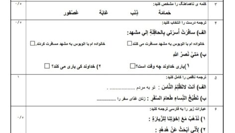 آزمون درس 6 و 7 عربی هشتم در قالب ورد ( word) / پی دی اف( pdf) / پاسخنامه