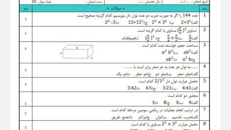 آزمون تستی فصل هفتم ریاضی هفتم در قالب ورد(word ) / پی دی اف( pdf) / پاسخنامه