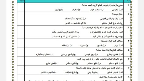 آزمون تستی فصل ششم (6) فارسی پنجم ابتدایی در قالب ورد(word ) / پی دی اف( pdf) / پاسخنامه