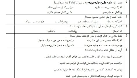 آزمون تستی فصل 1 ( دروس 1و2) فارسی هفتم در قالب ورد(word ) / پی دی اف( pdf) / پاسخنامه