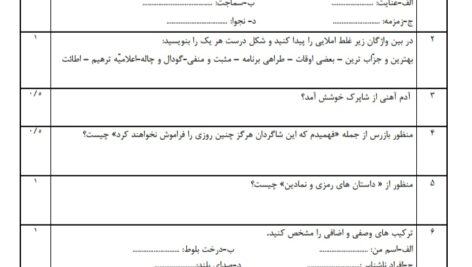 آزمون فصل 6 ( درس 16 و 17) فارسی هفتم در قالب ورد(word ) / پی دی اف( pdf) / پاسخنامه
