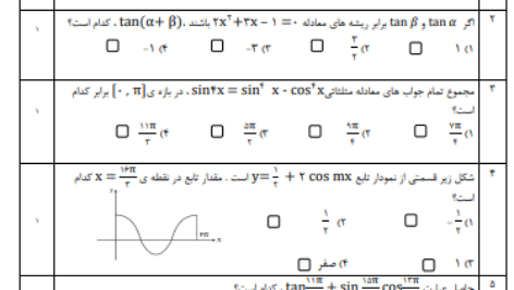 نمونه سوال تستی فصل 4 حسابان یازدهم (مثلثات) رشته ریاضی (word و pdf با پاسخنامه )