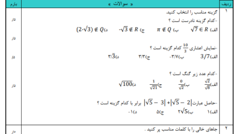 نمونه سؤال فصل 2 ریاضی نهم در قالب ورد(word ) / پی دی اف( pdf) / پاسخنامه