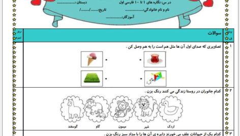 ازمون نگاره های 1 تا 10 فارسی اول ابتدایی (در قالب word و pdf )